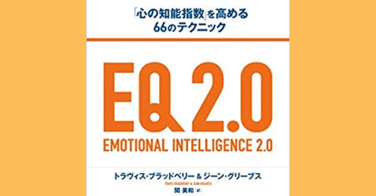 【書評】EQ2.0~「心の知能指数」を高める66のテクニックに書かれていること
