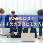 EQ研修