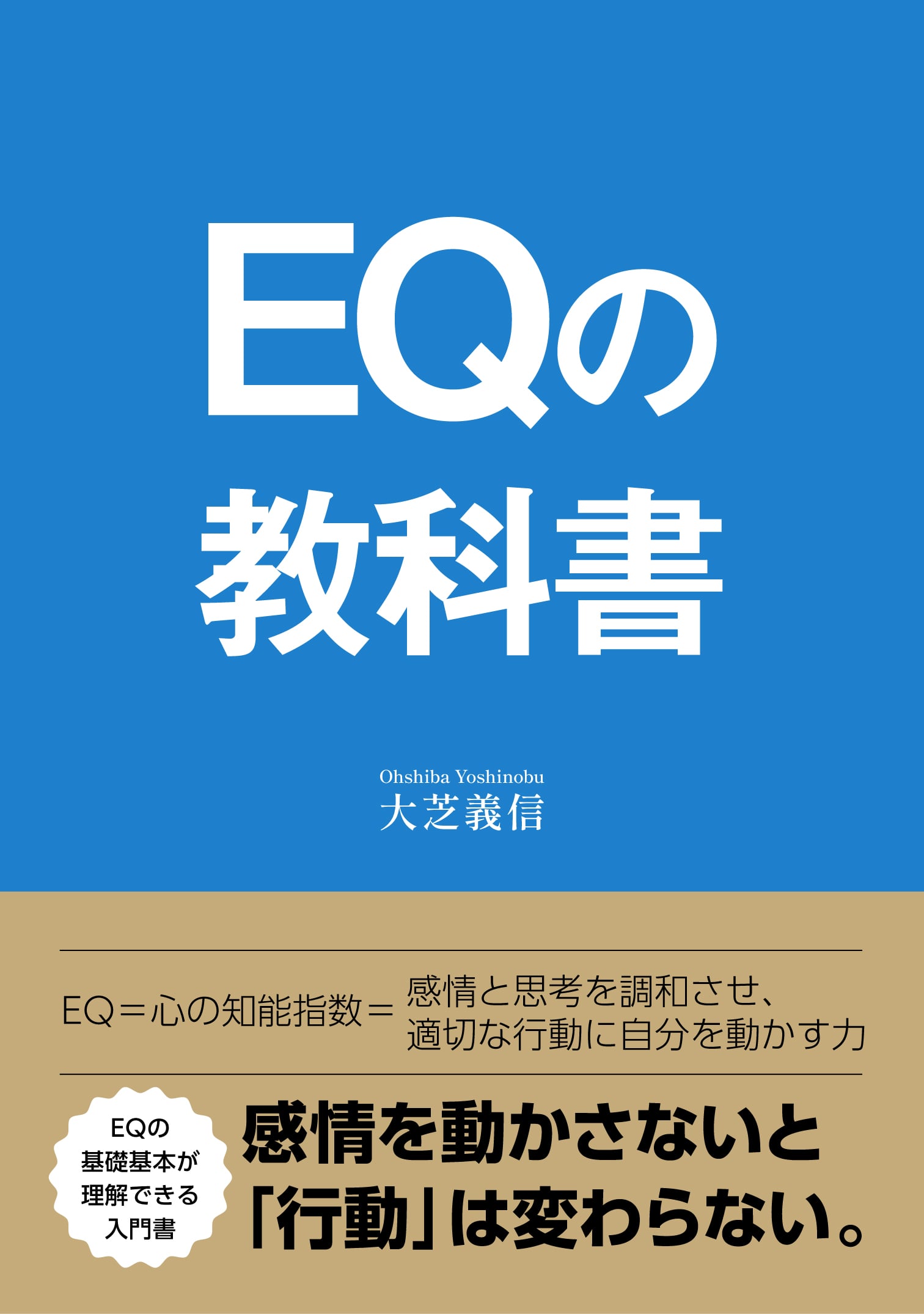 【新刊】「EQの教科書」の出版