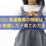 EQと発達障害の関係